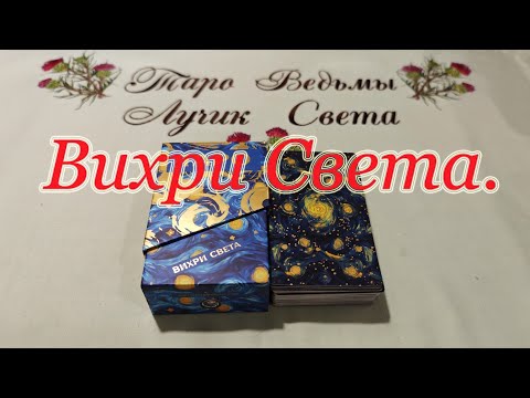 Видео: Вихри Света Таро. Обзор + Совет Вам от Ван Гога.