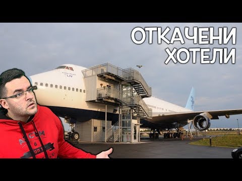 Видео: 10 Откачени хотели по света