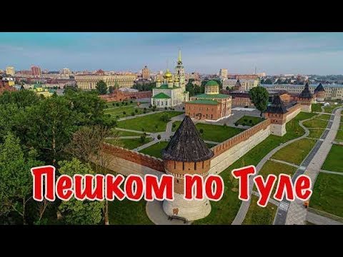 Видео: Пешком по Туле