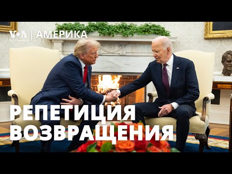 Видео: Встреча Байдена и Трампа. База ПВО США в Польше. 15 лет за утечку секретных данных Пентагона