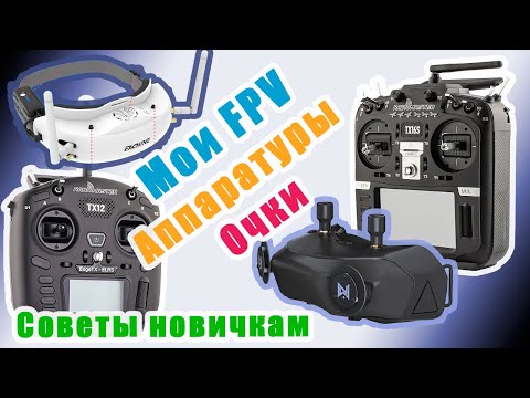 Видео: Мои FPV Аппаратуры и Очки советы новичкам