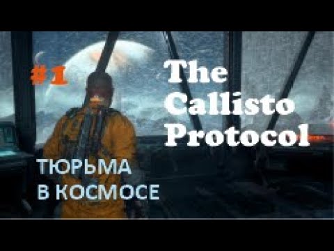 Видео: ТЮРЬМА В КОСМОСЕ – The Callisto Protocol #1