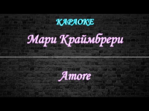 Видео: Мари Краймбрери - Amore (Караоке)
