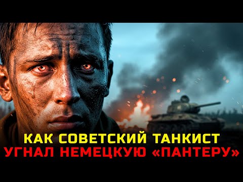 Видео: Сержант Соколов: Побег на трофейной «Пантере» из немецкого тыла