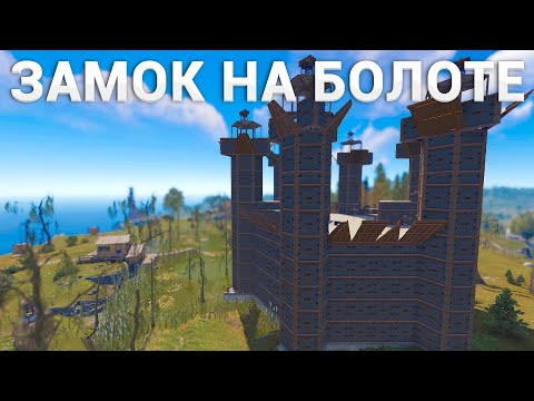 Видео: МОЙ ЗАМОК НА БОЛОТЕ ЗА 100.000 МВК БОЯТСЯ РЕЙДИТЬ В РАСТ / RUST