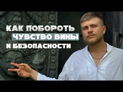 Видео: Как побороть чувство вины и безопасности