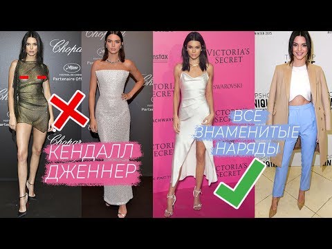 Видео: ЧТО НОСЯТ МОДЕЛИ | ЛУЧШИЕ И ХУДШИЕ НАРЯДЫ КЕНДАЛЛ ДЖЕННЕР |ЛЕГЕНДАРНЫЕ ОБРАЗЫ