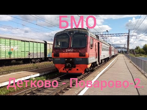 Видео: Большая Московская Окружная Железная Дорога (БМО) РЖД. ЭД4М 0211. Маршрут : Детково - Поварово-2.