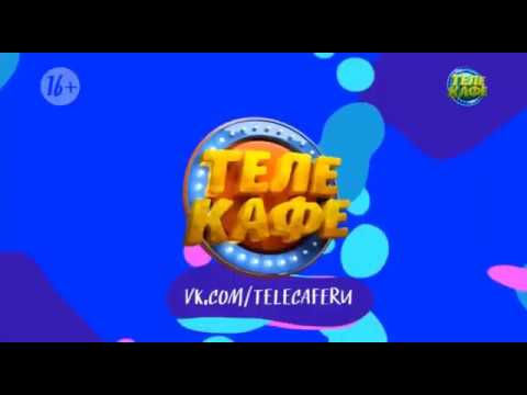Видео: Анонсы и свидетельство о регистрации (Телекафе, 12.01.2020)