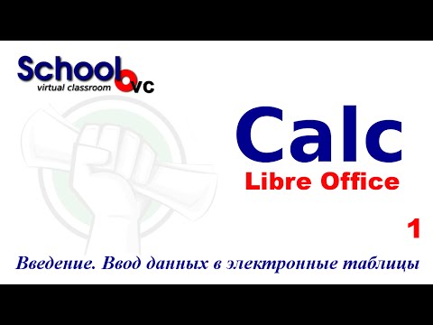 Видео: Введение.  Ввод данных в электронные таблицы. Libreoffice calc OpenOffice calc