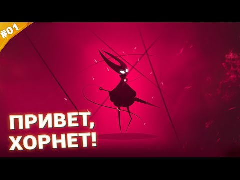 Видео: Привет, Хорнет! | Прохождение Hollow Knight: Silksong | Часть 01
