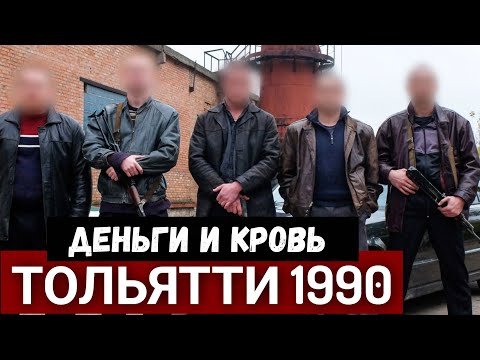 Видео: «Они утопили Тольятти в крови..». Как преступные ОПГ «кошмарили» АвтоВАЗ 