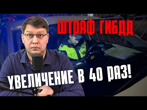 Видео: Увеличение одного штрафа в 40 раз обсудили в Госдуме!