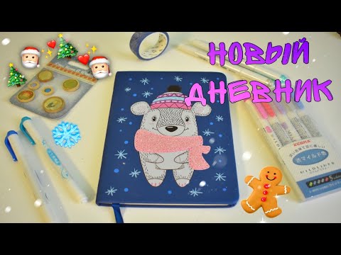 Видео: НАЧИНАЮ НОВЫЙ БЛОКНОТ/ зимний личный дневник ❄️