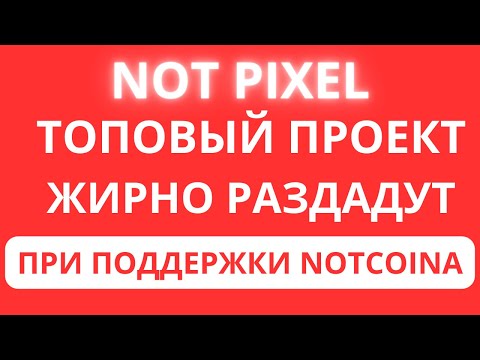 Видео: КАК ИГРАТЬ в NOT PIXEL в Telegram и БЫСТРО ПРОКАЧАТЬ.