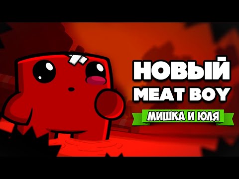 Видео: МЯСНОЙ ПАЦАН против БОССА МОЗГА ♦ Super Meat Boy Forever #2
