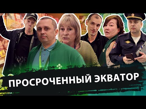 Видео: ПРОСРОЧЕННЫЙ ЭКВАТОР