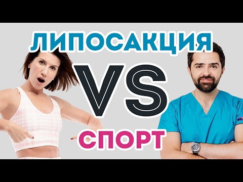 Видео: 10 фитнес-вопросов о жире и липосакции: как убрать живот  | Анита Луценко и @Doctor_Yacobchyk