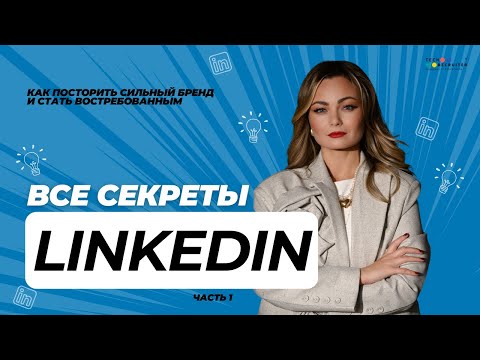 Видео: Как стать популярным в LinkedIn за 3 недели