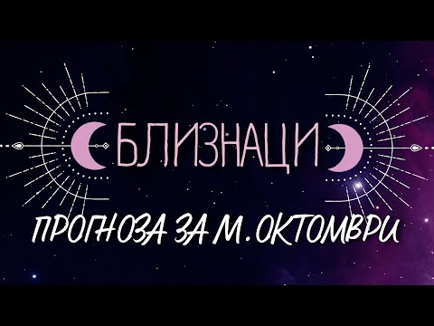 Видео: ♊ Астрологична прогноза за зодия БЛИЗНАЦИ - м. ОКТОМВРИ ♊