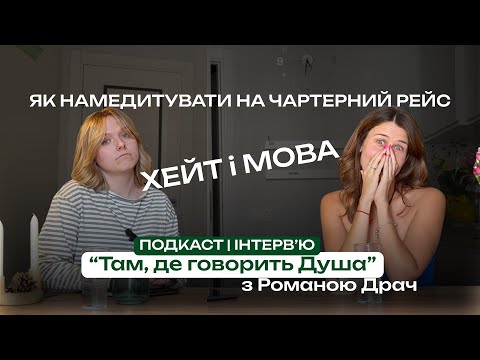 Видео: ЯК НАМЕДИТУВАТИ НА 10 ТИС ЄВРО, ХЕЙТ і МОВА | Подкаст "Там, де говорить Душа" #2