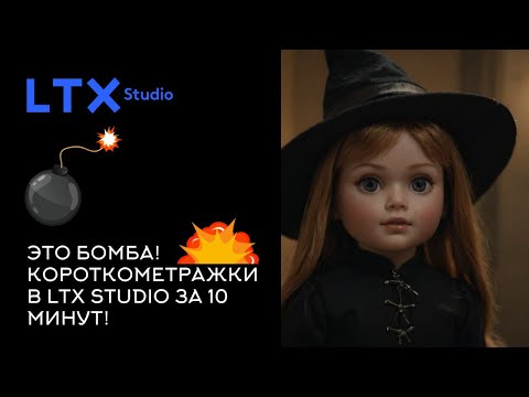 Видео: Создаем короткометражку в нейронке LTX STUDIO