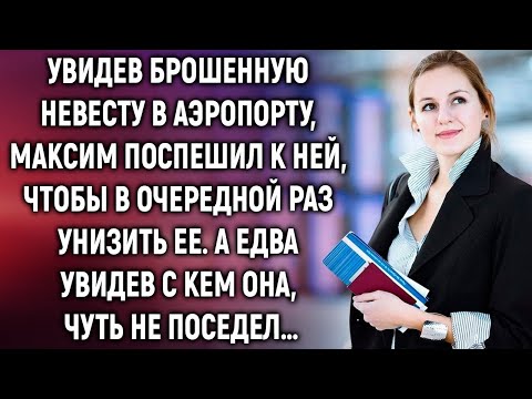 Видео: «Он хотел посмеяться над брошенной невестой… но получил неожиданный ответ»