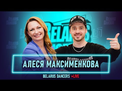Видео: Belarus Dancers I Алеся Максименкова I Роман Новосельский I Танцы I Menada Dance I Премия I Dance