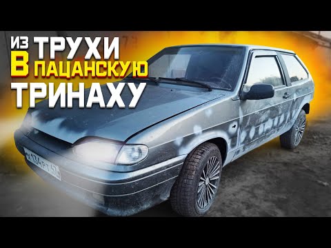 Видео: Сгнило все что можно. Восстановление ваз 2113. Из трухи в пацанскую тринаху.