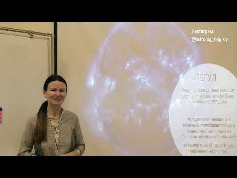 Видео: КОРОЛЕВСКИЕ ЗВЁЗДЫ: РЕГУЛ | Астролог Елена Негрей