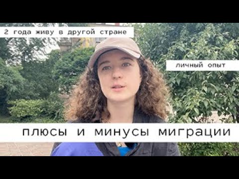 Видео: Плюсы и минусы миграции | личный опыт | 2 года живу в Польше