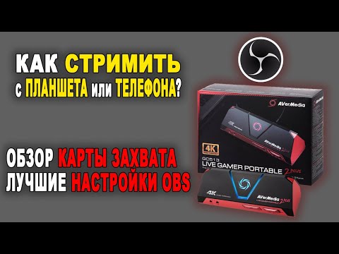 Видео: Обзор устройства захвата игр AVerMedia Live Gamer Portable 2 PLUS // Лучшие настройки OBS для MacOS