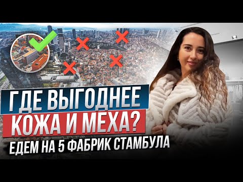 Видео: ЦЕНЫ на кожу и меха В СТАМБУЛЕ. Гид по фабрикам и шоппингу