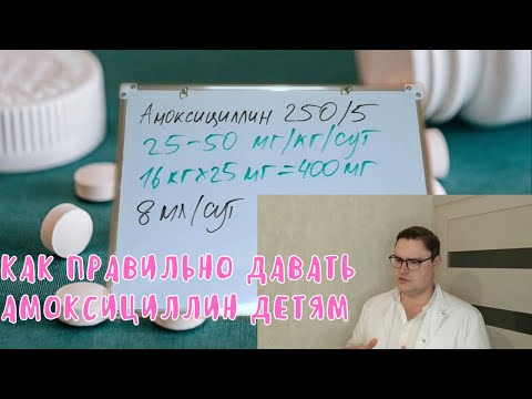Видео: Как правильно давать амоксициллин детям: советы и рекомендации.