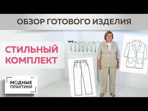Видео: Модный комплект из хлопка. Обзор стильного комплекта, состоящего из жакета и брюк Модель №2.