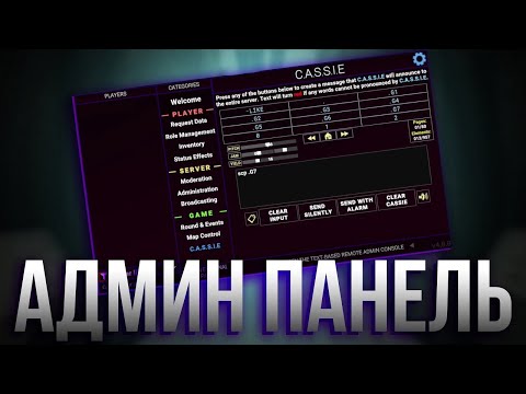 Видео: Гайд по админ панели SCP:SL
