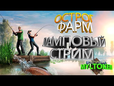 Видео: ФАРМ оз. Старый Острог|#russianfishing4