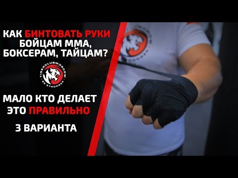 Видео: КАК БИНТОВАТЬ РУКИ? МАЛО БОКСЕРОВ ДЕЛАЕТ ЭТО ПРАВИЛЬНО! СЕКРЕТЫ ОТ ТАЙЦЕВ. ТАЙСКИЙ БОКС, БОКС, MMA