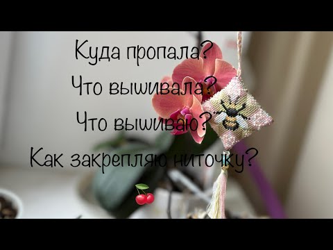 Видео: # 15 Навышивала за 2 недели. Мой процесс. Как закреплять нить на лице. Обзор набора Риолис