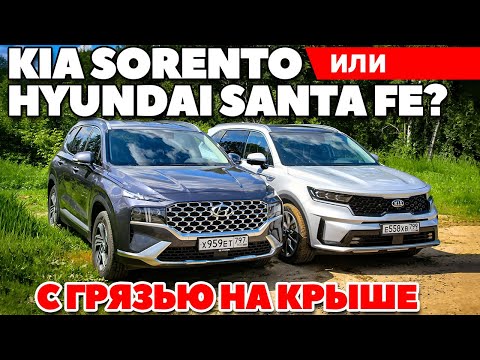 Видео: Kia Sorento против Hyundai Santa Fe: Бензин или Дизель? ТЕСТ ДРАЙВ ОБЗОР 2021