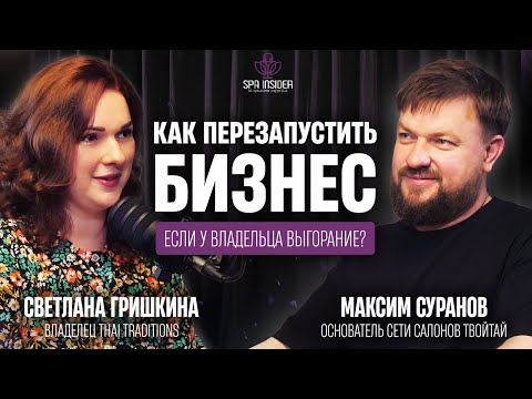 Видео: ПОДКАСТ №11. Как перезапустить бизнес, если у владельца выгорание?