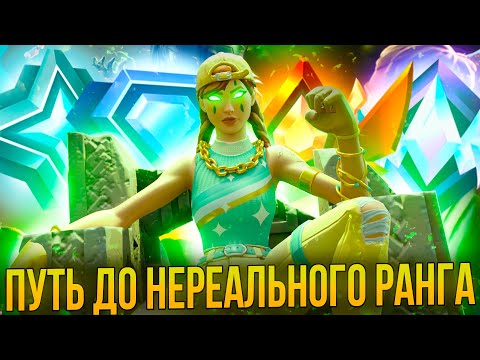 Видео: МОЙ ПУТЬ ДО НЕРЕАЛЬНОГО РАНГА (Рейтинг | 5 Глава 4 Сезон)