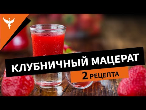 Видео: Клубничный мацерат. Два рецепта, но один результат