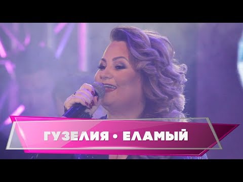 Видео: Гузелия дусларын жыя. Гузелия - "Еламый"