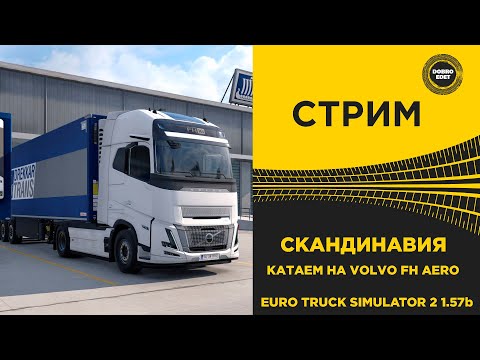 Видео: ✅ СТРИМ ETS2 1.57 BETA  КАТАЕМ НА VOLVO AERO ПО НОВОЙ СКАНДИНАВИИ●MOZA R16● ПЛАТФОРМА 4DOF