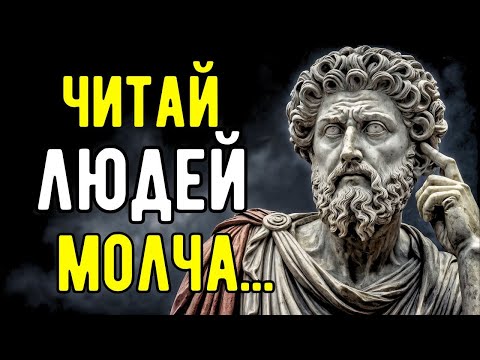 Видео: Как Распознать Мысли Человека за 10 Секунд (и он не поймёт) | Мудрые Советы Стоицизма
