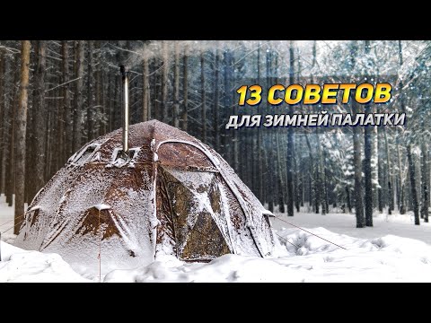 Видео: 13 ПРОСТЫХ СОВЕТОВ для ЗИМНЕЙ ПАЛАТКИ С ПЕЧКОЙ