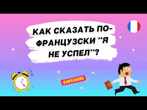 Видео: Как сказать по-французски "Я не успел"?  Уроки французского языка.