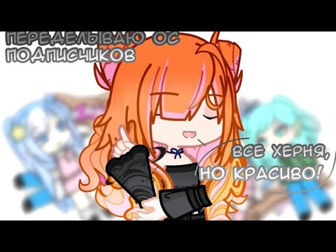 Видео: Переделываю ОС подписчиков... 4 часть😨 //Юкира// последний раз? 