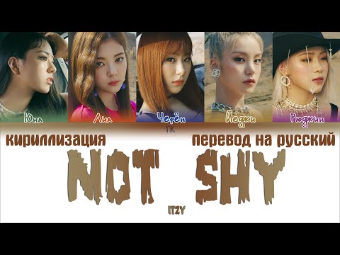 Видео: ITZY – Not Shy [ПЕРЕВОД НА РУССКИЙ/КИРИЛЛИЗАЦИЯ Color Coded Lyrics]
